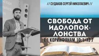 Свобода от идолопоклонства ( 1е Коринфянам 10:1-13) // Судаков С. Н.