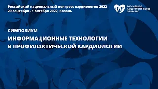 Информационные технологии в профилактической кардиологии