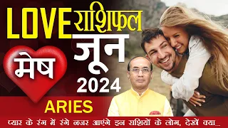 Aries Love Horoscope June 2024 | Mesh Love Rashifal May 2024 | Aries Love Life Horoscope