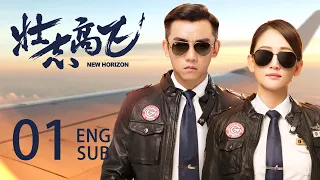 ENG SUB【New Horizon✈️】EP01：The beautiful stewardess and the cold captain to realize their dream