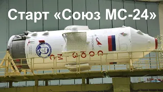 Запуск космического корабля «Союз МС-24»