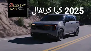 تم الكشف عن 2025 كيا كرنفال التي تحصل على محرك جديدKia Carnival