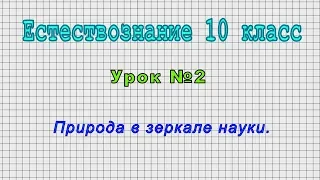 Естествознание 10 класс (Урок№2 - Природа в зеркале науки.)