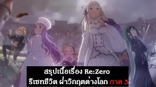 Re : Zero Season 3 (Arc 5) Summary lore | Spot World