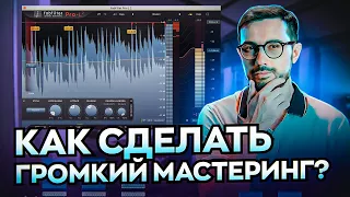 КАК СДЕЛАТЬ ГРОМКИЙ МАСТЕРИНГ?