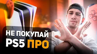 PS5 Pro Не нужна в 2024, не тратьте деньги зря!