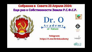 Собрание в Совете, Апр 24 2024, часть 1, Еще Раз о Собственности  Р.С.Ф.С.Р. и Адмиралтейском Праве