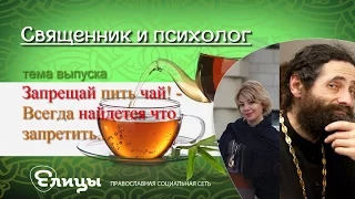 Запрещай пить чай! - Всегда найдется что запретить...Психолог Маркелова В. & Иером. Макарий Маркиш