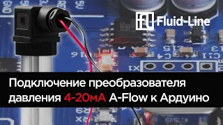 Подключение преобразователя давления 4..20мА A-Flow к Ардуино //Продолжение тестов