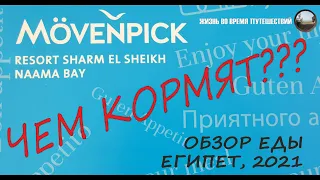 Отель Movenpick Resort Sharm El Sheikh 5*. Обзор еды. Египет 2021.