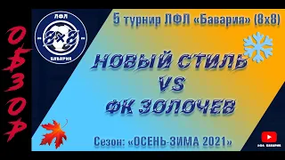 ОБЗОР Новый Стиль VS ФК Золочев  (14-12-2021)