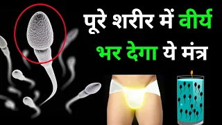 पूरे शरीर में ताकत भर देगा ये चमत्कारी मंत्र | Regain Lost Brahmacharya Power