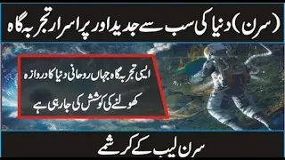 Mysterious History of Cern And Higs Boson in Urdu Hindi by info tv