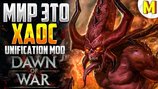 ОНИ ПОГЛОТЯТ ЭТОТ МИР ! - Unification Mod - Dawn of War: Soulstorm