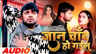 Neelkamal Singh -Jaan Chand Ho Gayilu (Audio) | जान चाँद हो गईलू | Sad Song 2022 | Speed Records