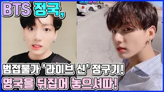 【ENG】BTS 정국, 감미로운 저음 허밍부터 초고음 애드립까지!! 역시 정국 영국을 뒤집어 놓으셨다!! 범접불가 '라이브 신'의 위엄!! BTS Jungkook 돌곰별곰TV