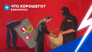 Новые победы киберпартизан / Репрессии внутри системы / Защитники Беларуси