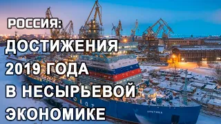 ТОП-10 достижений России за 2019 год в несырьевой экономике - рейтинг «Узнай, страна!»