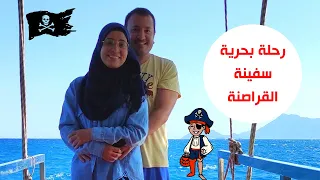 رحلة بحرية - سفينة القراصنة - كيمير انطاليا - Cruise - Pirate Ship - Kemer Antalya