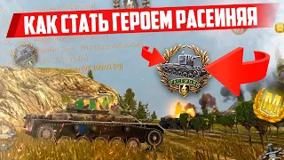 Как брать Расейняя в каждом бою? WoT Blitz