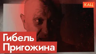 Prigozhin Dead | Predictable Outcome of a "Deal" with Putin (English subtitles)