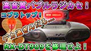 1990年代の高級品！バブルラジカセ名機RX-DT909を修理せよ！【コブラトップ】