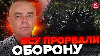 ⚡️СВИТАН: Продвижение ВСУ ускоряется / ЗАЛУЖНЫЙ введет резервы? / Враг под ПЕРЕКРЕСТНЫМ ОГНЕМ