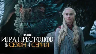 Игра Престолов 8 сезон 4 серия промо (русские субтитры)