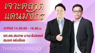 FM 96.5 | เจาะตลาดแดนมังกร | ทำไม รัฐบาลจีนถึง "สั่งห้ามข้าราชการจีนใช้ไอโฟน(iPhone)" ? | 10 ก.ย. 66