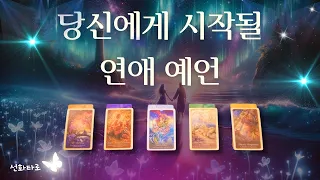 [타로|연애💘] 당신에게 시작될 연애 예언