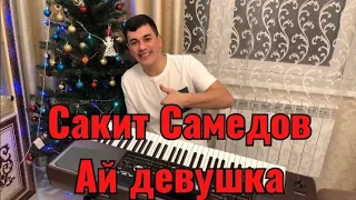 Сакит Самедов