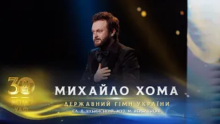 Гімн України | Михайло Хома | 30 років Українській асоціації футболу