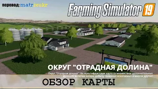 FS19 - ОГРОМНАЯ 16х КАРТА С КУЧЕЙ ПРОИЗВОДСТВ - ОТРАДНАЯ ДОЛИНА (PLEASANT VALLEY) - ОБЗОР КАРТЫ