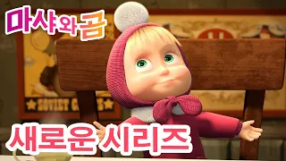 마샤와 곰 💥 새로운 시리즈 🐻👱‍♀️ 조심해! 🎿🥶 만화영화 모음집 👱‍♀️ Masha and the Bear