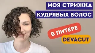 Стрижка кудрявых волос в СПб (DevaCut) | Кудрявый парикмахер