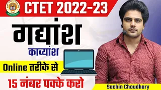 CTET December गधांश पद्यांश करने का तरीका by Sachin choudhary live 8pm