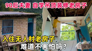 90后夫妻为了省钱自学吊顶，入住无人村废弃老房子，难道不害怕吗？