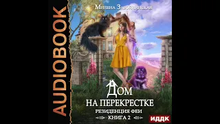 2003551 Аудиокнига. Завойчинская Милена "Дом на перекрестке. Книга 2. Резиденция феи"