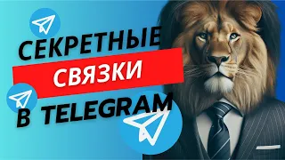 почему никто не использует эти связки в telegram