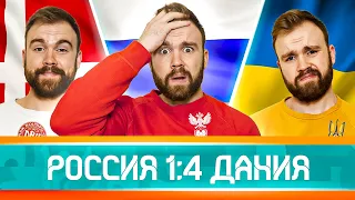 Россия 1:4 Дания ГЛАЗАМИ ФАНАТОВ! Евро-2020. Илья Рожков / Другой Футбол