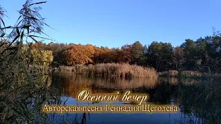 Осенний вечер (авторская песня)