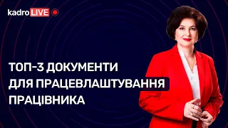 Топ-3 документи для працевлаштування працівника №9 (163) 04.02.2022