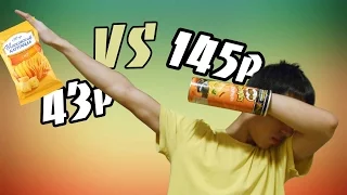 ДЕШЁВЫЕ ЧИПСЫ VS ДОРОГИХ! ЧИПСЫ ЗА 145 РУБ И ЗА 43 РУБ