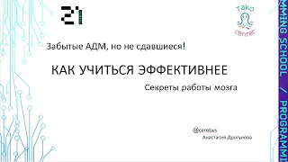 Как учиться эффективнее. Секреты работы мозга