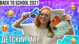 BACK TO SCHOOL 2021|ДЕТСКИЙ МИР|БЭК ТУ СКУЛ 2021