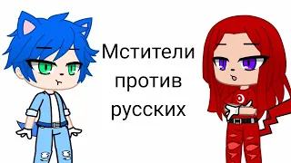 Мстители против русских|meme Sonic at the gacha club| Akemushka ෆ