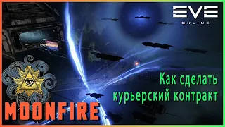 КАК СОЗДАТЬ КОНТРАКТ КУРЬЕРСКОЙ ДОСТАВКИ - ЛУЧШИЙ СЕРВИС ДОСТАВКИ ЛУТА EVE Moonfire Russian