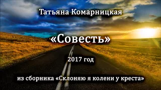 Татьяна Комарницкая "Совесть" христианское стихотворение