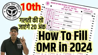 Class 10 How to fill OMR Sheet in UP Board Exam 2024 OMR sheet Bharne ka sahi tarika सही तरीका क्या?