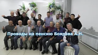 Проводы на пенсию Боярова А. Н. с группой ,,Восток,,